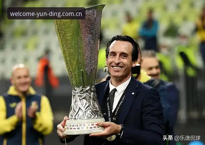 欧联杯决赛复盘操作教程：从埃梅里五冠王看云顶集团v2.8.1赛事分析