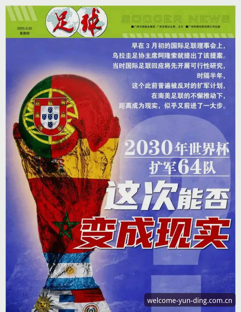 2030年世界杯扩军至66队深度评测：中国男足迎来历史性机遇