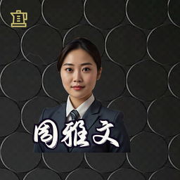 周雅文